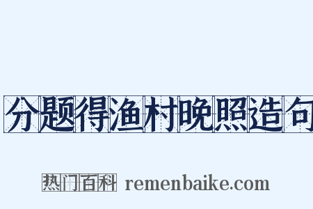 分题得渔村晚照造句是什么意思的图片